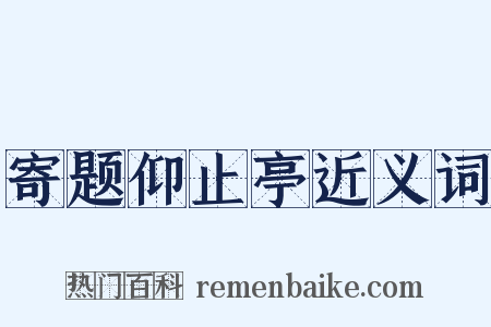 寄题仰止亭近义词是什么意思的图片
